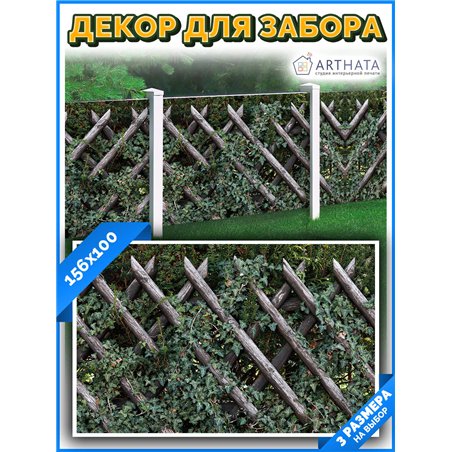 На забор фотосетка 1.56 м - легкий способ быстро украсить забор на даче. Люверсы в комплекте