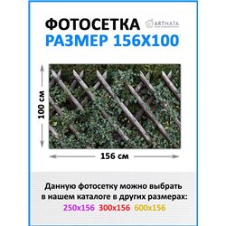На забор фотосетка 1.56 м - легкий способ быстро украсить забор на даче. Люверсы в комплекте