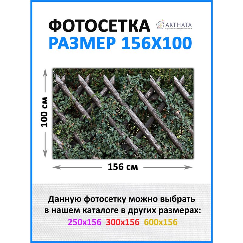 На забор фотосетка 1.56 м - легкий способ быстро украсить забор на даче. Люверсы в комплекте