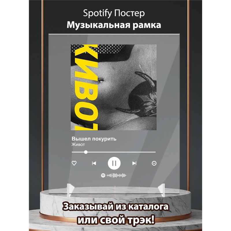 вышел покурить - живот - постер Spotify