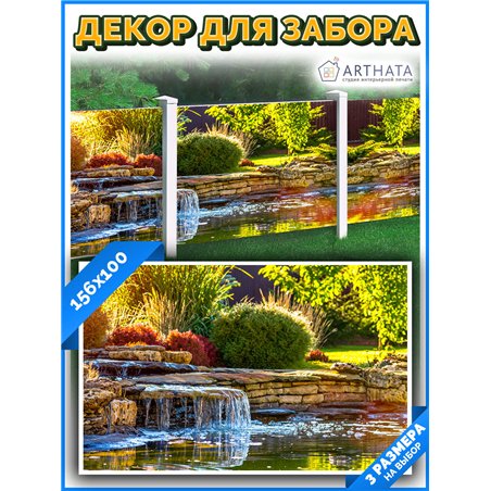 Фотофасад для забора и стен и беседки 156х100. фотофасад для беседки, баннер природа на забор от ArtHata - легкий способ быстро 