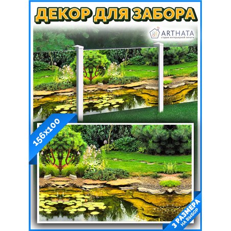 Фотосетка 156х100 - легкий способ быстро украсить забор. Люверсы в комплекте