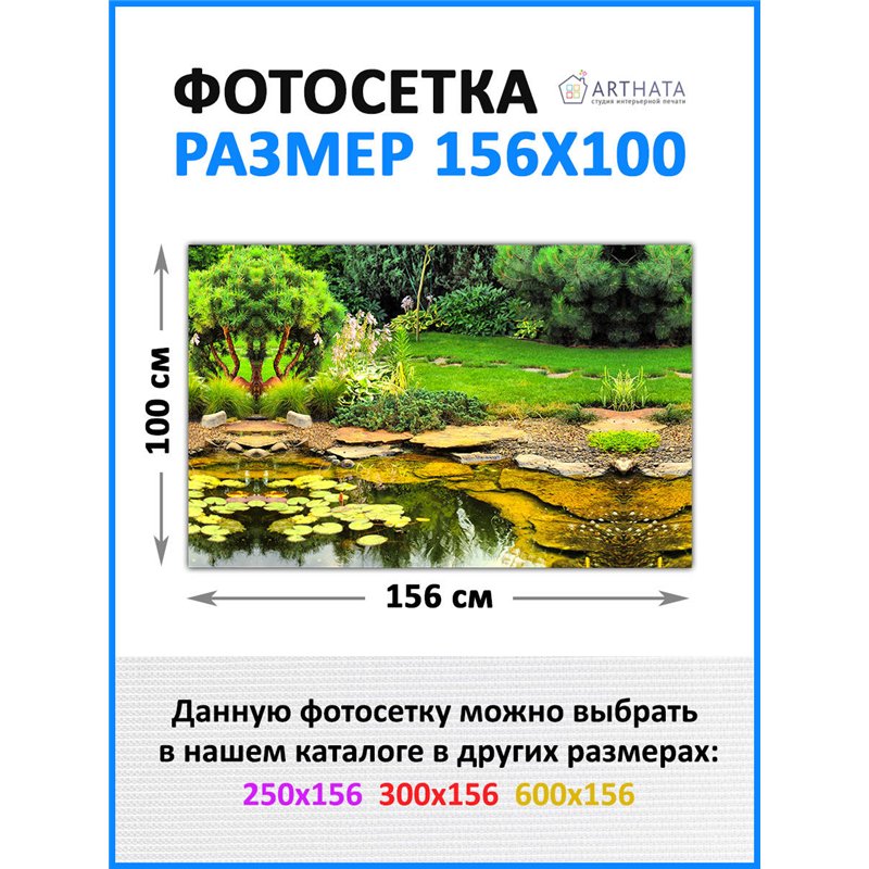 Фотосетка 156х100 - легкий способ быстро украсить забор. Люверсы в комплекте