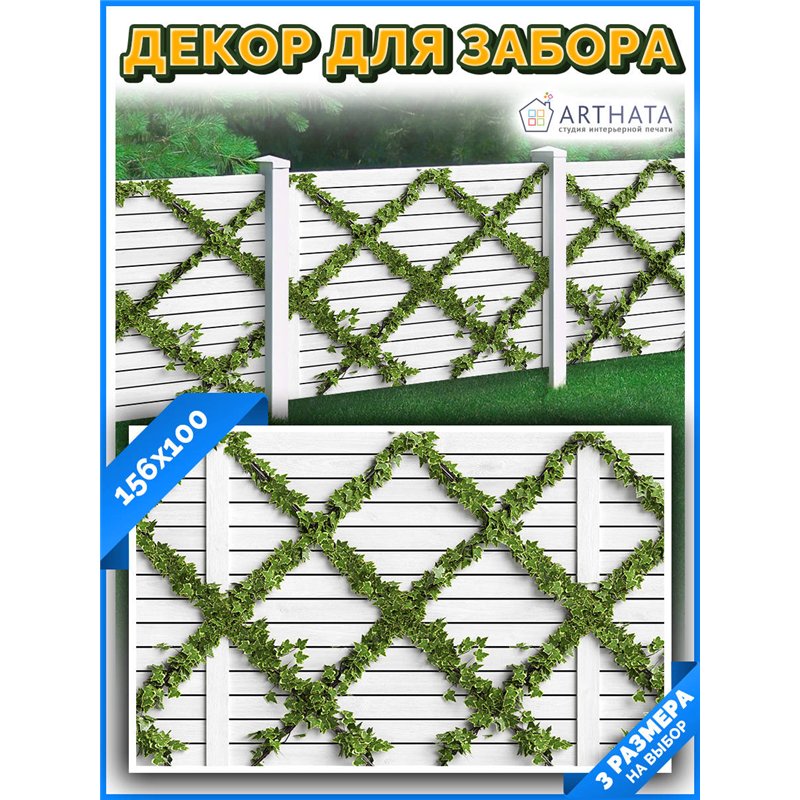 Сетка для забора с рисунком 156*100 см. фотофасад для стены дома, фотообои на забор от ArtHata - легкий способ быстро украсить с