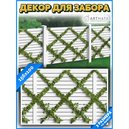 Сетка для забора с рисунком 156*100 см. фотофасад для стены дома, фотообои на забор от ArtHata - легкий способ быстро украсить с