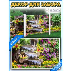 Фотофасад для беседки и забора 156*100 - легкий способ быстро украсить забор. Люверсы в комплекте