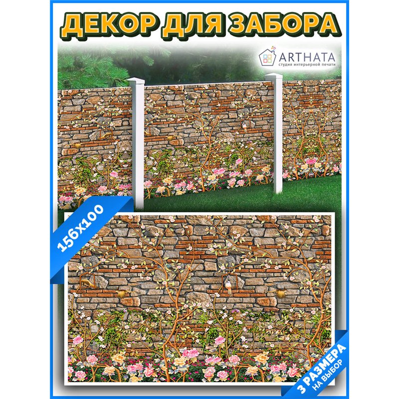 Фотофасад для забора 156х100 с люверсами - легкий способ быстро украсить забор для сада. Люверсы в комплекте
