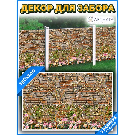 Фотофасад для забора 156х100 с люверсами - легкий способ быстро украсить забор для сада. Люверсы в комплекте