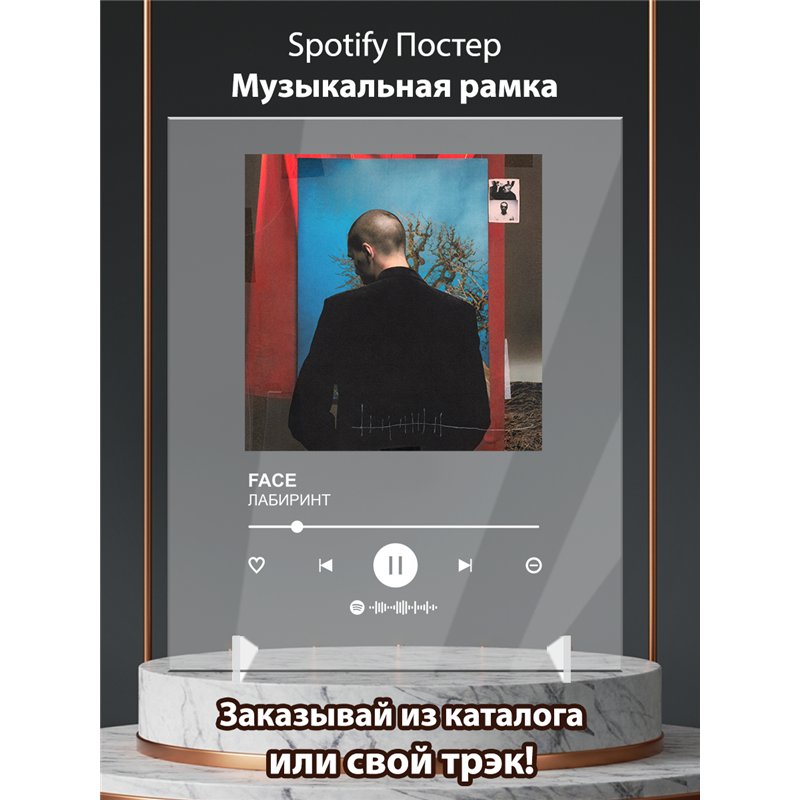 FACE - ЛАБИРИНТ - постер Spotify
