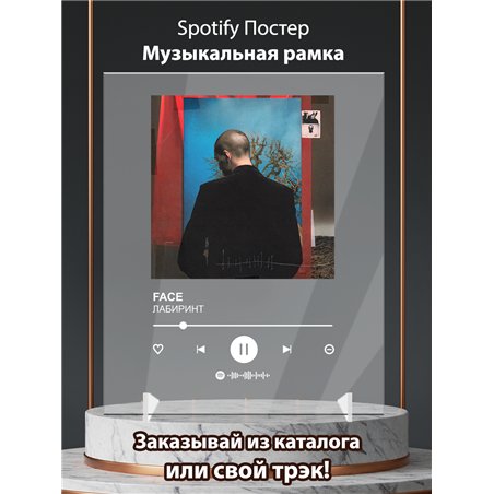 FACE - ЛАБИРИНТ - постер Spotify
