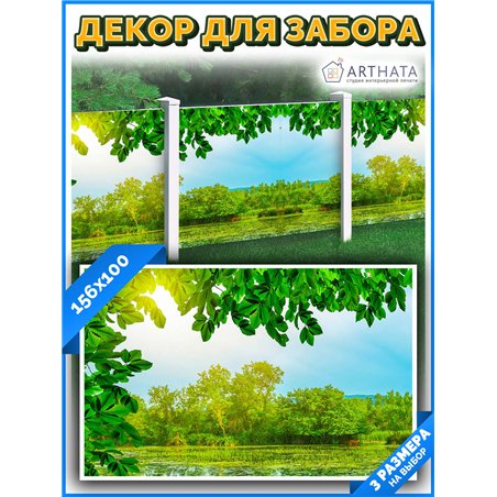 Баннер на забор 156см. для забора фотосетка, баннер цветы от ArtHata - легкий способ быстро украсить беседку. Люверсы в комплект