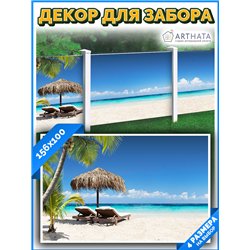 Декоративный забор фотосетка 1.56 метров - легкий способ быстро украсить забор на даче. Люверсы в комплекте