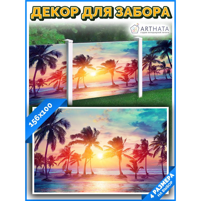 Фото сетка для забора 156x100см . баннер на забор на дачу, декоративная фотосетка от ArtHata - легкий способ быстро украсить сет