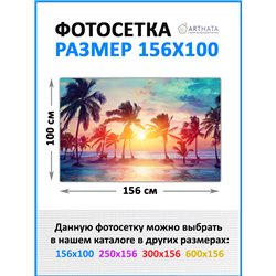 Фото сетка для забора 156x100см . баннер на забор на дачу, декоративная фотосетка от ArtHata - легкий способ быстро украсить сет