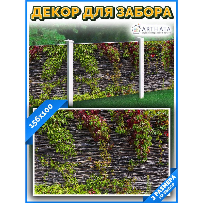 Фотосетка для беседки и забора 156*100 - легкий способ быстро украсить сетку рабицу. Люверсы в комплекте