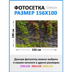 Фотосетка для беседки и забора 156*100 - легкий способ быстро украсить сетку рабицу. Люверсы в комплекте