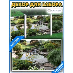 Фото сетка для забора 156*100см. забор декоративный фотосетка, баннер для дачи от ArtHata - легкий способ быстро украсить беседк