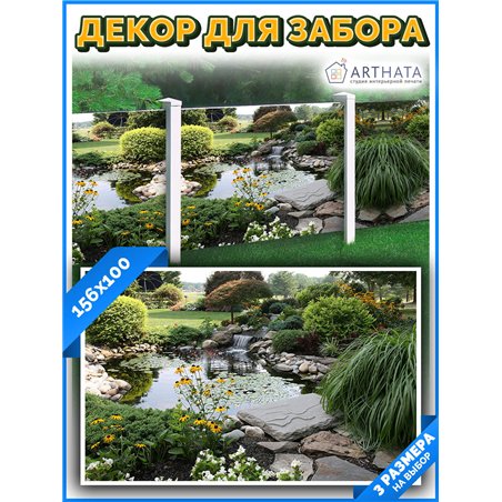 Фото сетка для забора 156*100см. забор декоративный фотосетка, баннер для дачи от ArtHata - легкий способ быстро украсить беседк