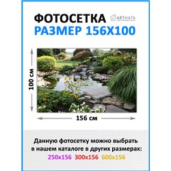 Фото сетка для забора 156*100см. забор декоративный фотосетка, баннер для дачи от ArtHata - легкий способ быстро украсить беседк