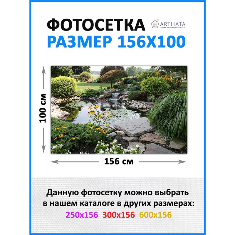 Фото сетка для забора 156*100см. забор декоративный фотосетка, баннер для дачи от ArtHata - легкий способ быстро украсить беседк