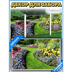 Фотосетка для забора 156х100см - легкий способ быстро украсить сетку рабицу. Люверсы в комплекте