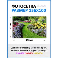 Фотосетка для забора 156х100см - легкий способ быстро украсить сетку рабицу. Люверсы в комплекте