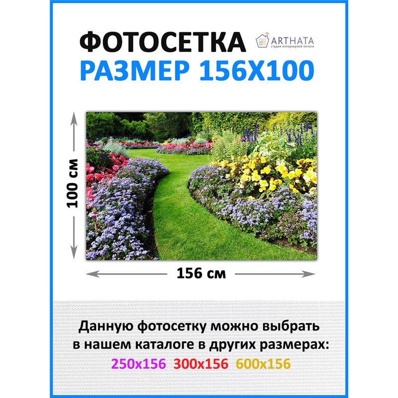 Фотосетка для забора 156х100см - легкий способ быстро украсить сетку рабицу. Люверсы в комплекте