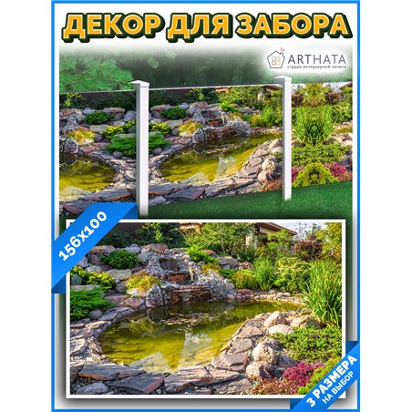 Фотофасад для забора 156х100 - легкий способ быстро украсить забор для сада. Люверсы в комплекте