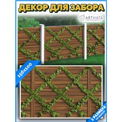 Сетка декоративная на забор 156х100 см. на беседку фотосетка, фотобанер от ArtHata - легкий способ быстро украсить забор для сад