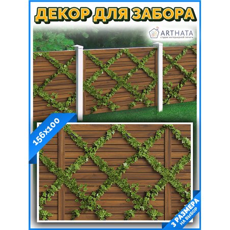 Сетка декоративная на забор 156х100 см. на беседку фотосетка, фотобанер от ArtHata - легкий способ быстро украсить забор для сад