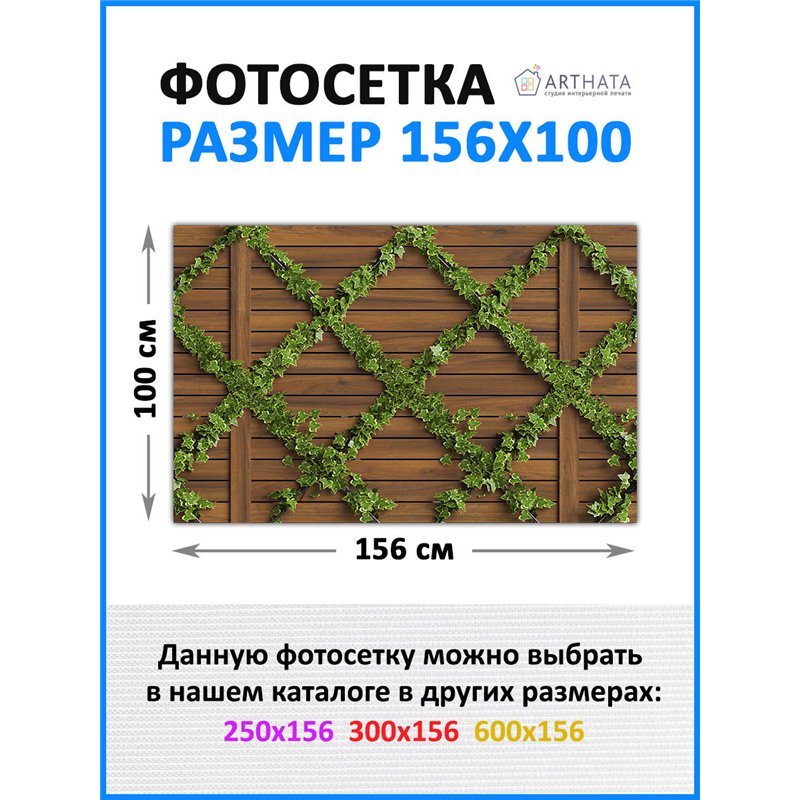 Сетка декоративная на забор 156х100 см. на беседку фотосетка, фотобанер от ArtHata - легкий способ быстро украсить забор для сад