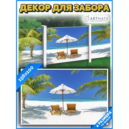 Декоративный забор фотосетка 1.56 метра - легкий способ быстро украсить беседку. Люверсы в комплекте