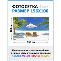Декоративный забор фотосетка 1.56 метра - легкий способ быстро украсить беседку. Люверсы в комплекте