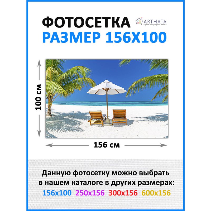Декоративный забор фотосетка 1.56 метра - легкий способ быстро украсить беседку. Люверсы в комплекте