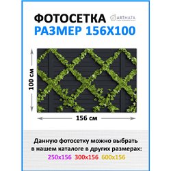 Фото сетка 1.56мх1м. фасадная сетка декоративная, фотосетка для беседки от ArtHata - легкий способ быстро украсить дачный участо