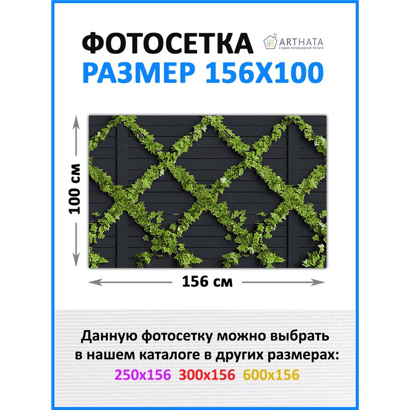 Фото сетка 1.56мх1м. фасадная сетка декоративная, фотосетка для беседки от ArtHata - легкий способ быстро украсить дачный участо