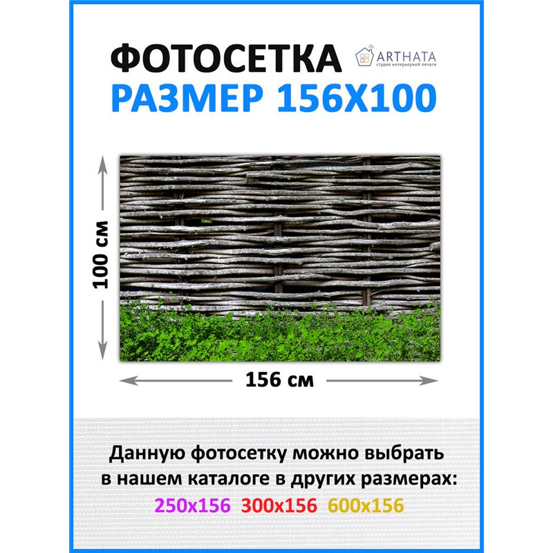 Фотосетка на забор 156*100 с люверсами. баннер для забора с рисунком, фотофасад для бани от ArtHata - легкий способ быстро украс