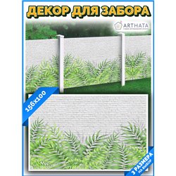 Забор декоративный фотосетка 156х100. обои на забор садовый, фотофасад для дачи от ArtHata - легкий способ быстро украсить сад и