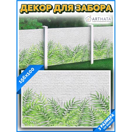 Забор декоративный фотосетка 156х100. обои на забор садовый, фотофасад для дачи от ArtHata - легкий способ быстро украсить сад и