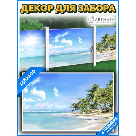 Сетка для забора с рисунком 156*100 см - легкий способ быстро украсить беседку. Люверсы в комплекте