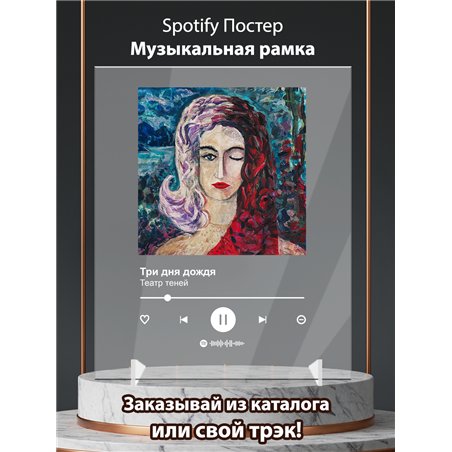 Три дня дождя - Театр теней - постер Spotify