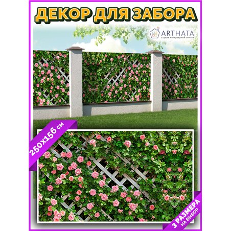 Фотофасад для забора 250х158. Фотозабор декоративный для дачи и сада от ArtHata - легкий способ быстро украсить сетку рабицу. Лю