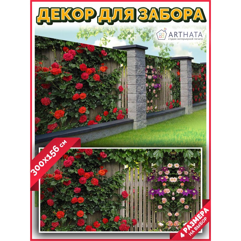 Фотофасад для беседки и забора 300. Для сада декор забор, фасадная фотосетка с рисунком от ArtHata - легкий способ быстро украси
