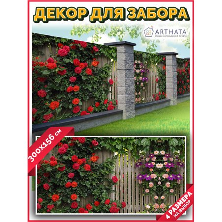 Фотофасад для беседки и забора 300. Для сада декор забор, фасадная фотосетка с рисунком от ArtHata - легкий способ быстро украси