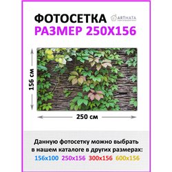 Фотофасад для беседки 250х158 - легкий способ быстро украсить забор для сада. Люверсы в комплекте