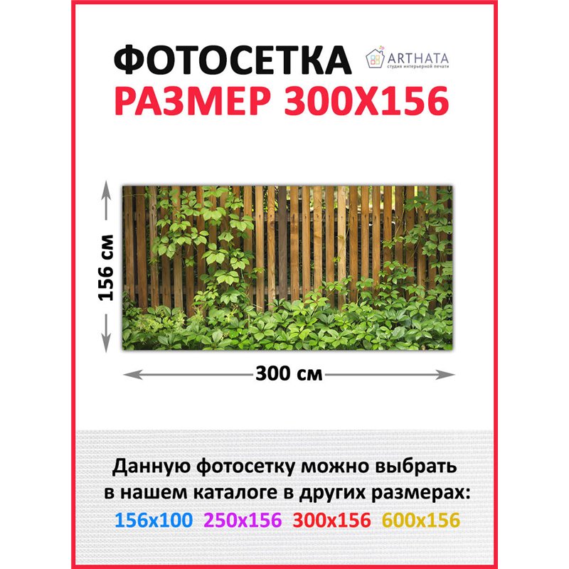 Фотофасад для забора 300х158 с люверсами - легкий способ быстро украсить сад и огород. Люверсы в комплекте