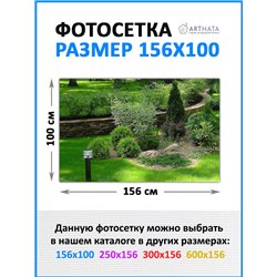 Фотосетка 156х100 - легкий способ быстро украсить сад и огород. Люверсы в комплекте