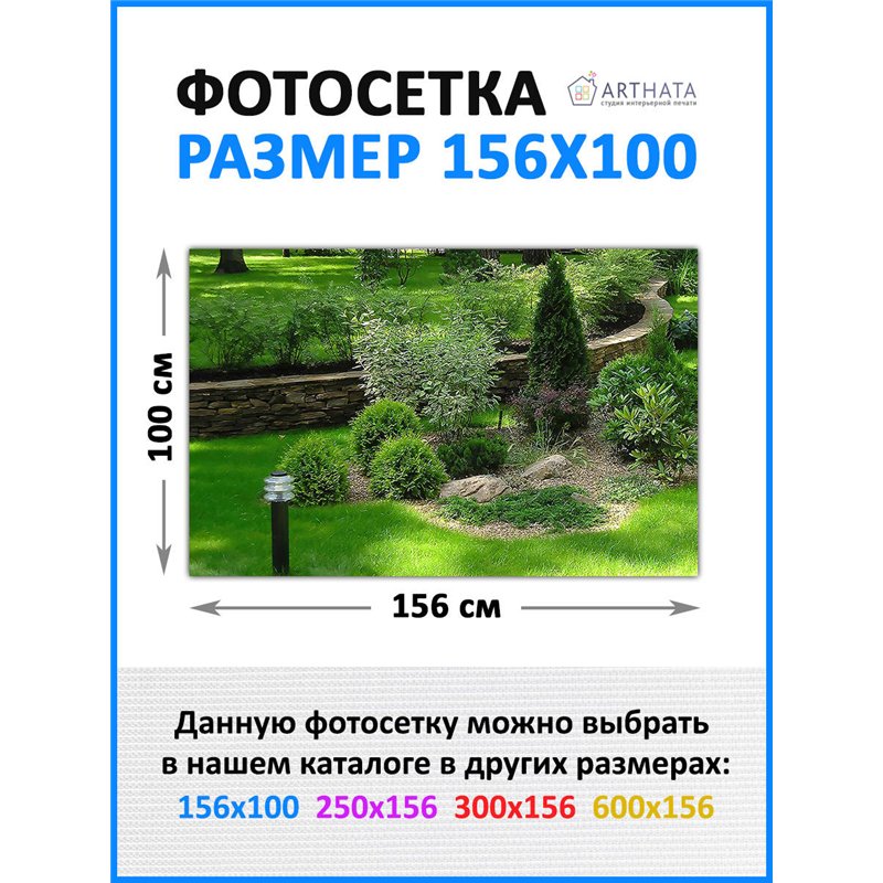 Фотосетка 156х100 - легкий способ быстро украсить сад и огород. Люверсы в комплекте