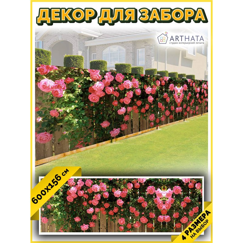 Фотофасад 600х158. Фотофасад для забора и стен - сетка декоративная от ArtHata - легкий способ быстро украсить сад и огород. Люв