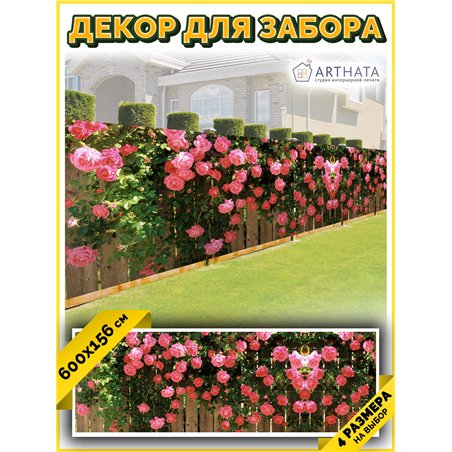 Фотофасад 600х158. Фотофасад для забора и стен - сетка декоративная от ArtHata - легкий способ быстро украсить сад и огород. Люв